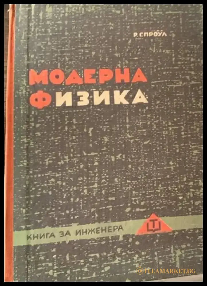 Модерна физика (8) - Книга