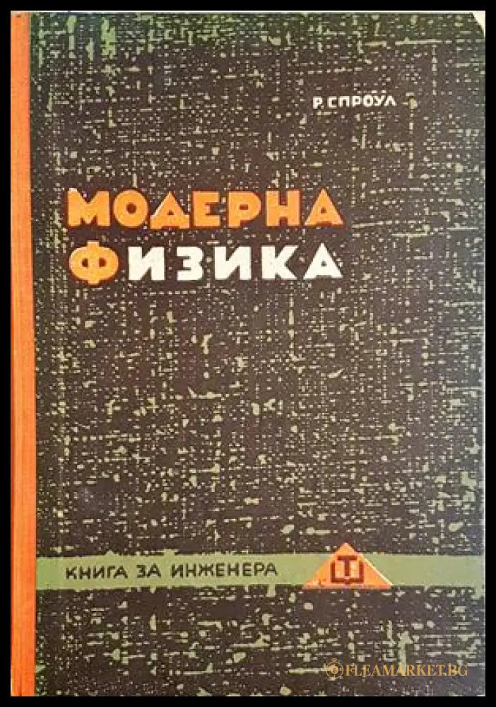 Модерна физика - Роберт Л. Спроул