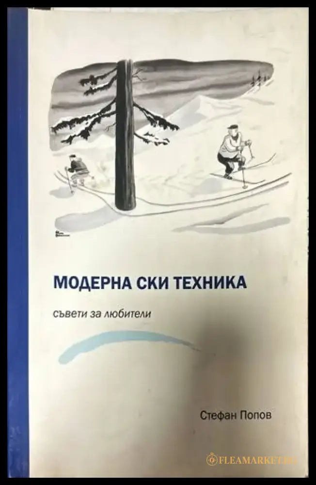 Модерна ски техника. Съвети за любители - Книги
