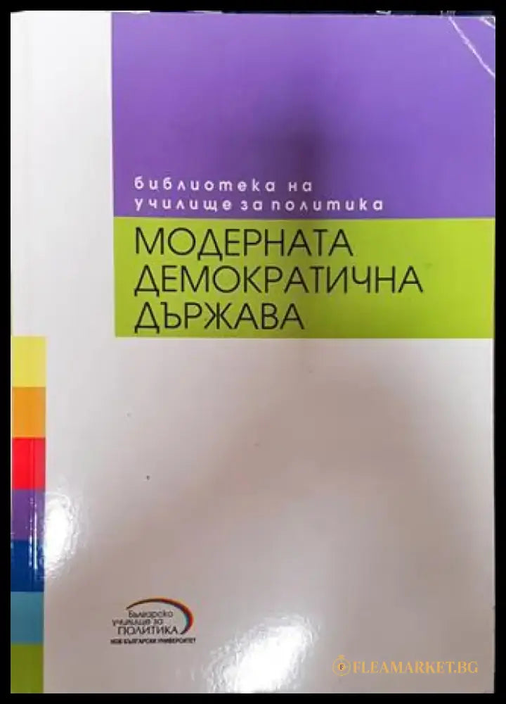 Модерната демократична държава - Книга