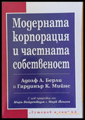 Модерната корпорация и частната собственост (3) - Книга