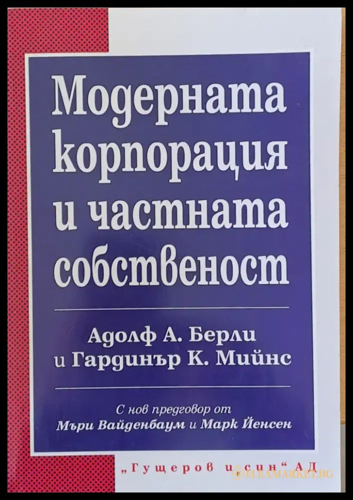 Модерната корпорация и частната собственост (3) - Книга