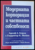 Модерната корпорация и частната собственост (85) - Книга
