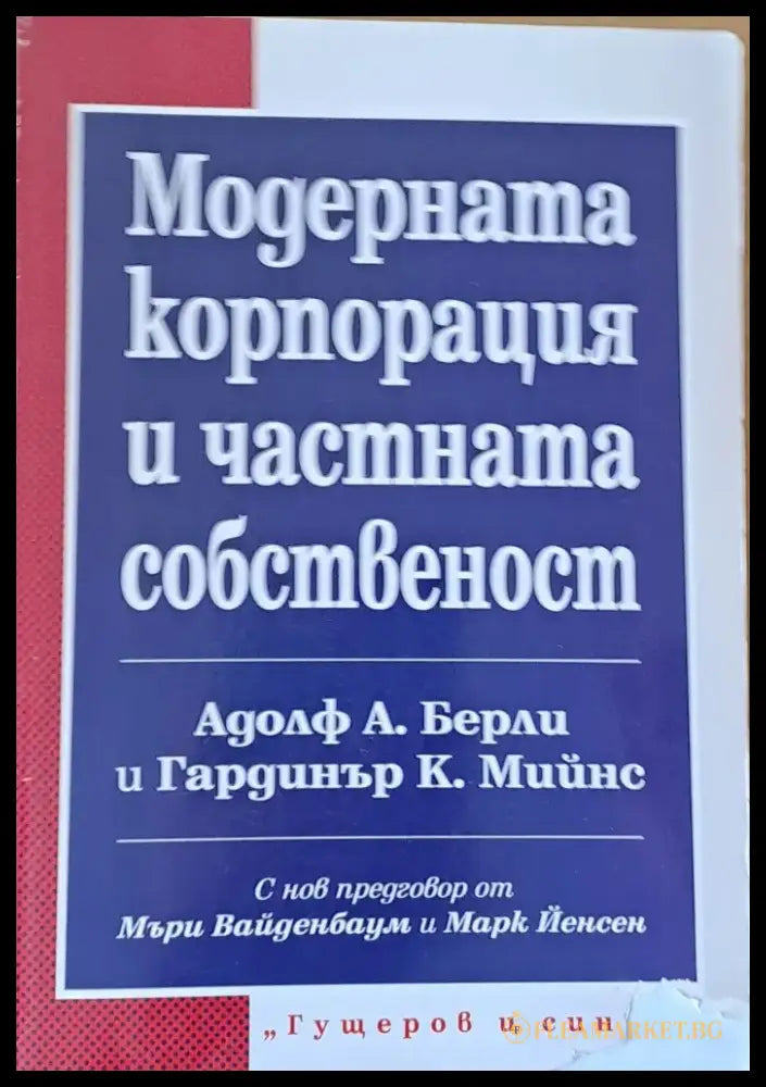 Модерната корпорация и частната собственост (85) - Книга