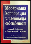 Модерната корпорация и частната собственост - Книги