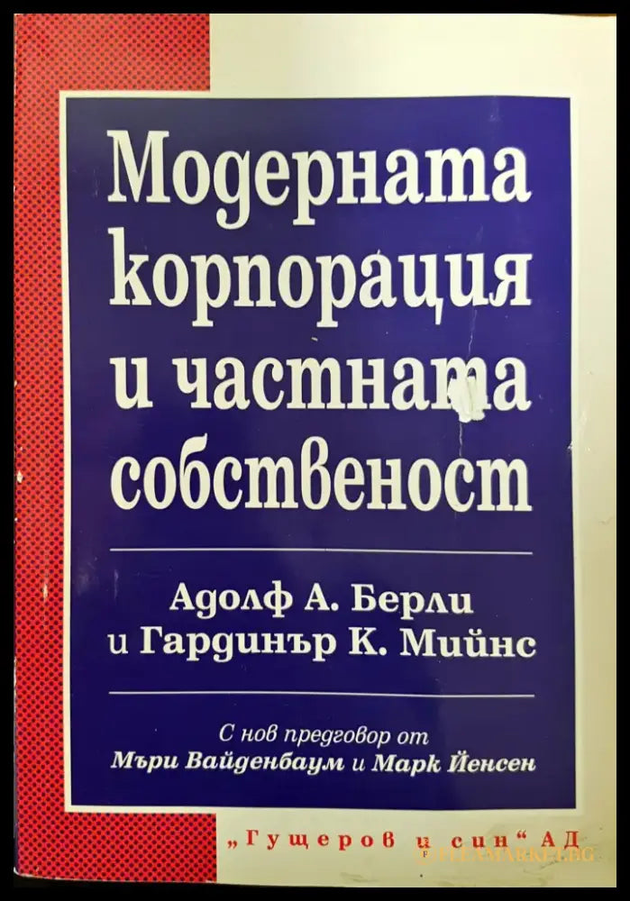 Модерната корпорация и частната собственост - Книги