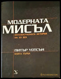 Модерната мисъл. Книга 1-2 - Книги