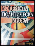 Модерната политическа мисъл - Антоний Тодоров