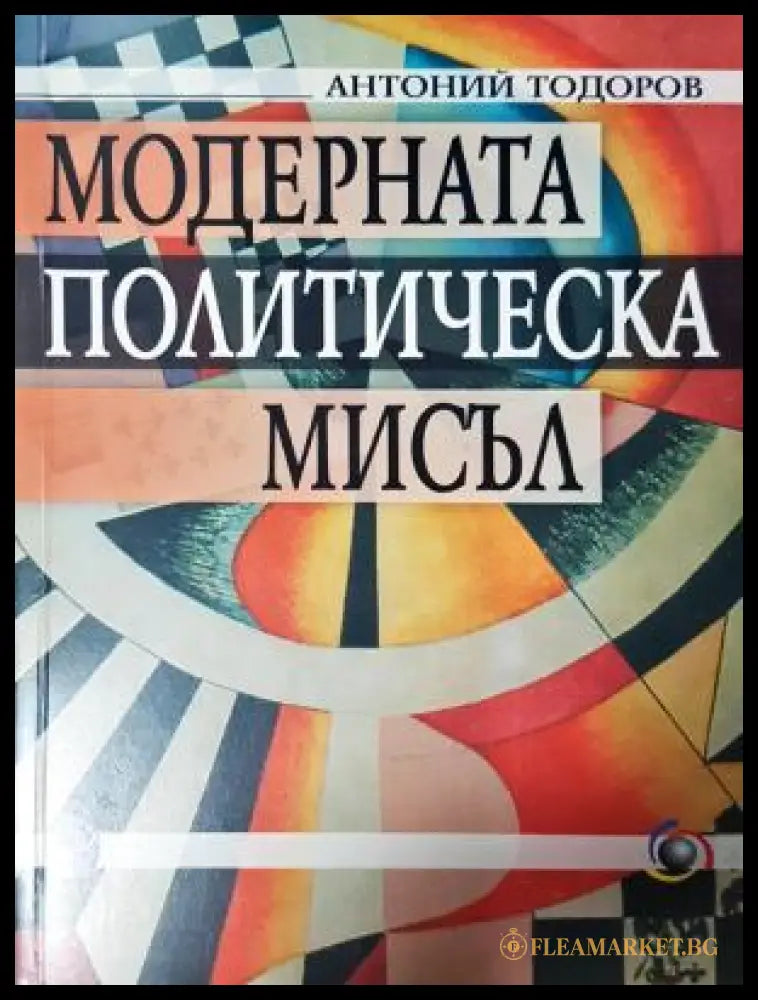 Модерната политическа мисъл - Антоний Тодоров