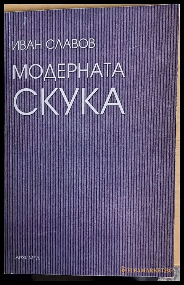 Модерната скука - Книги