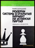 Модерни системи в открития вариант на Испанска партия - Книги