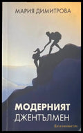 Модерният джентълмен - Книги