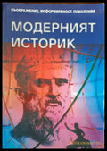 Модерният историк - Книги