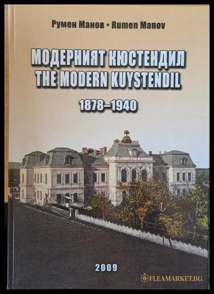 Модерният Кюстендил 1878-1940 - Книги
