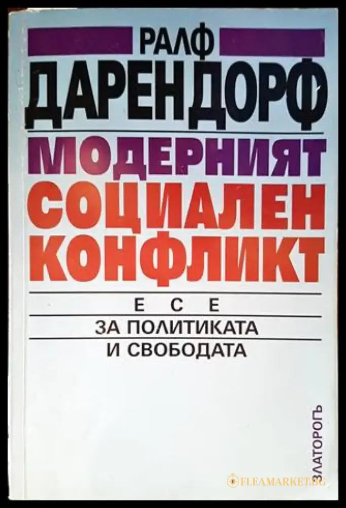 Модерният социален конфликт - Книги
