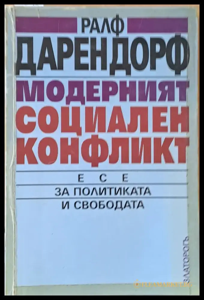 Модерният социален конфликт. Есе за политиката и свободата - Книги