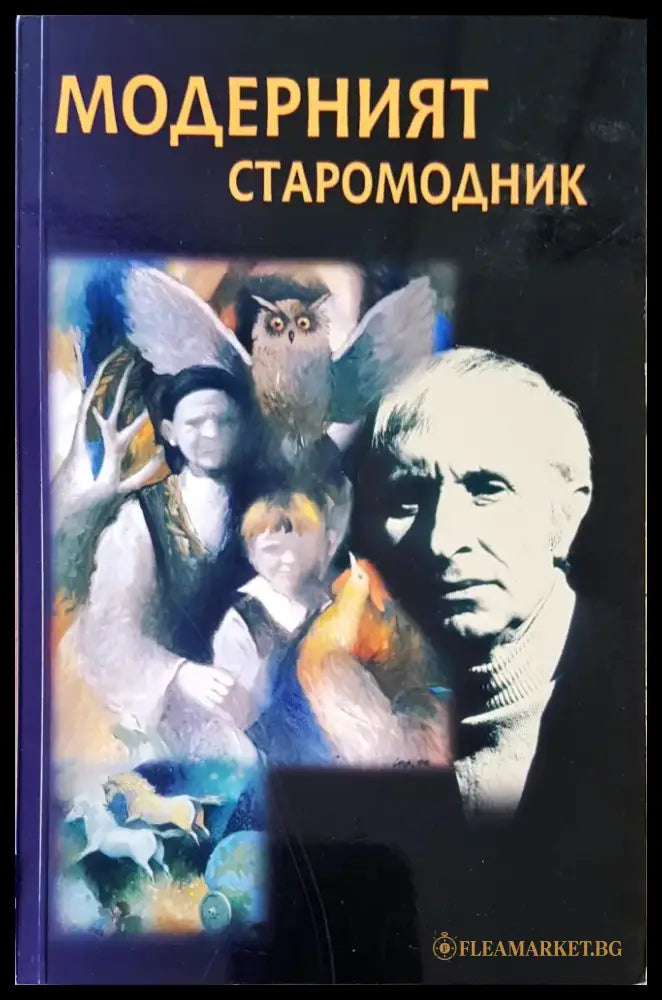 Модерният старомодник (472) - Книга