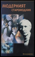 Модерният старомодник - Книги