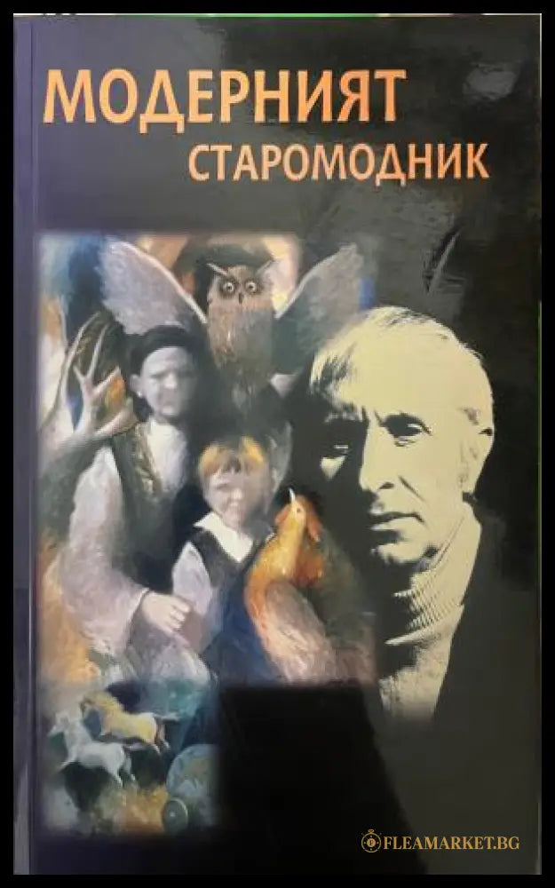Модерният старомодник (330110261704) - Иван Русев - Книга