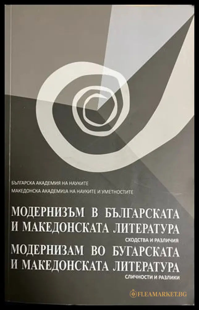 Модернизъм в българската и македонската литература (332709261517) - Сборник - Книга
