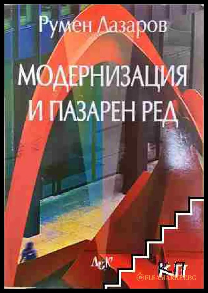 Модернизация и пазарен ред - Румен Лазаров (3508070900) - Румен Лазаров - Книга