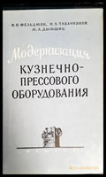 Модернизация кузнечно-прессового оборудвания - Книги