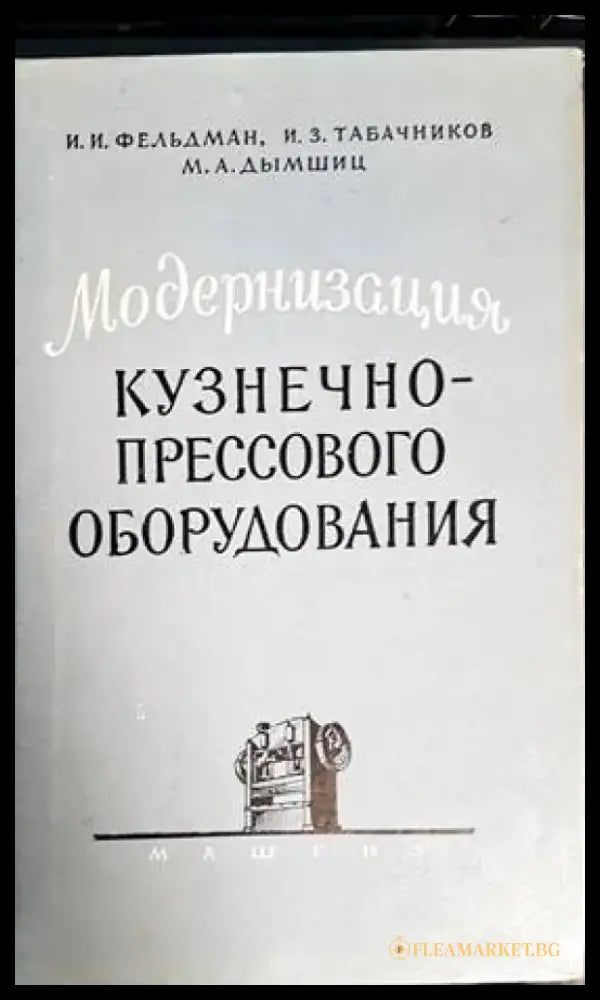 Модернизация кузнечно-прессового оборудвания - Книги
