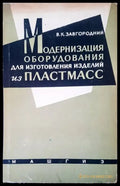 Модернизация оборудования для изготовления изделий из пластмасс - Книги