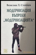 Модернизация въпреки Модернизацията - Венелин Стойчев