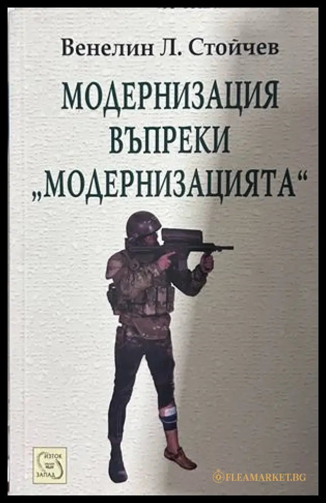 Модернизация въпреки Модернизацията - Венелин Стойчев