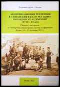 Модернизационни тенденции в стопанския и културния живот във видинско и тимошко (XVIII-XX век) - Книги