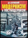 Модернизм и постмодернизм - Книги