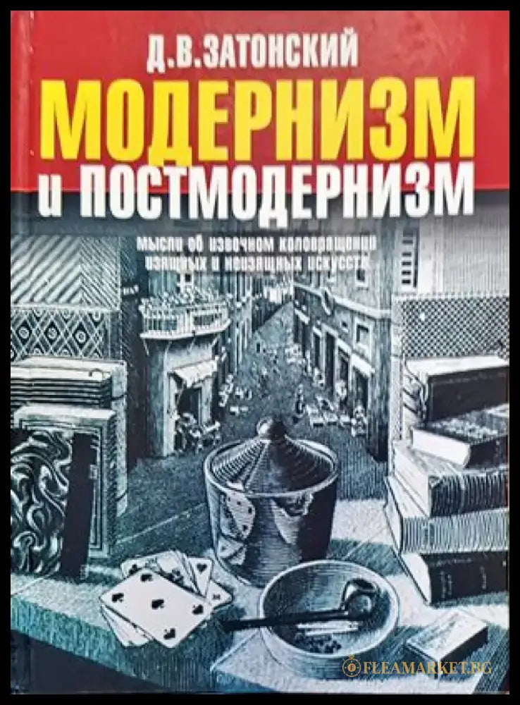 Модернизм и постмодернизм - Книги
