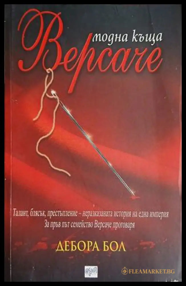 Модна къща ’Версаче’ (3464) - Книга