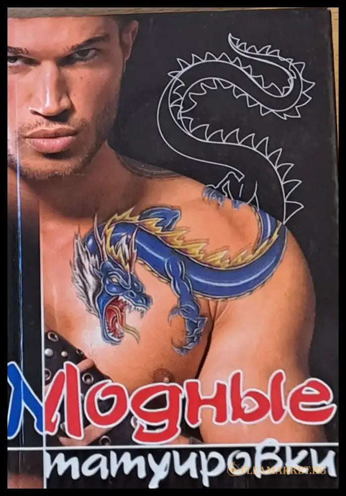Модные татуировки - Книги