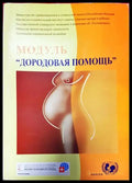 Модуль ’Дородовая помощь’ - Книги