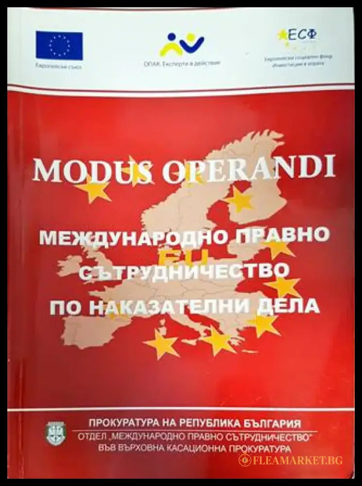 Modus operandi: Международно правно сътрудничество по наказателни дела - Книги