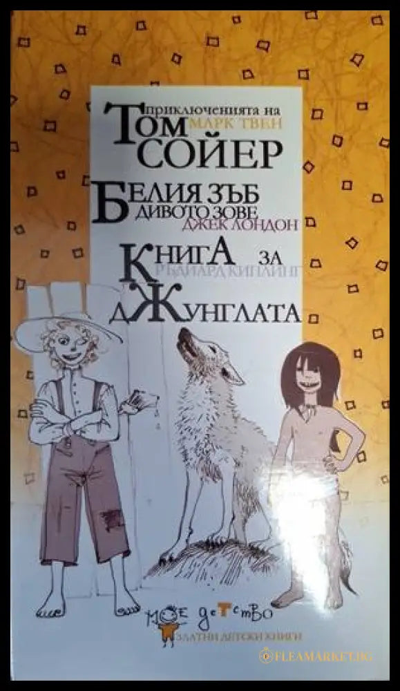 Мое детство: Том Сойер, Белия зъб, Книга за джунглата