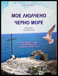 Мое люлчено Черно море