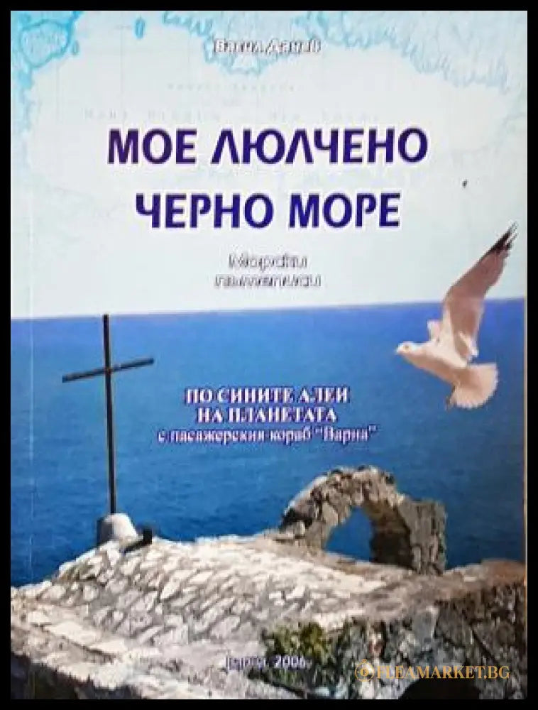 Мое люлчено Черно море