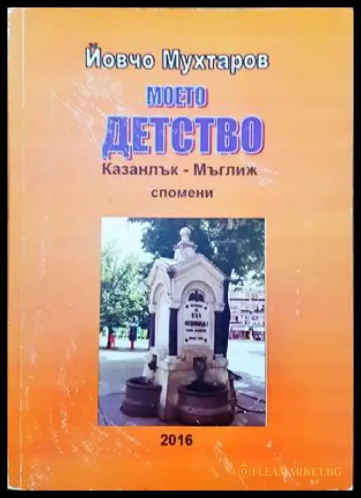 Моето детство. Казанлък-Мъглиж спомени - Книги