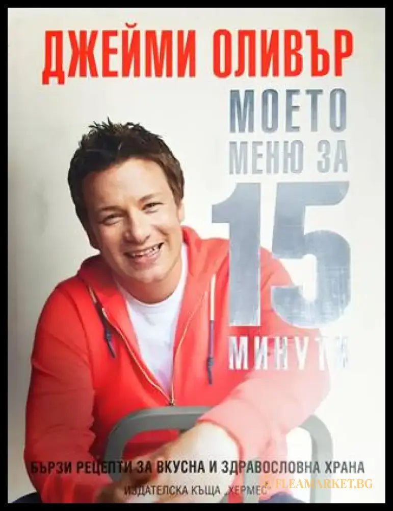 Моето меню за 15 минути - Книги