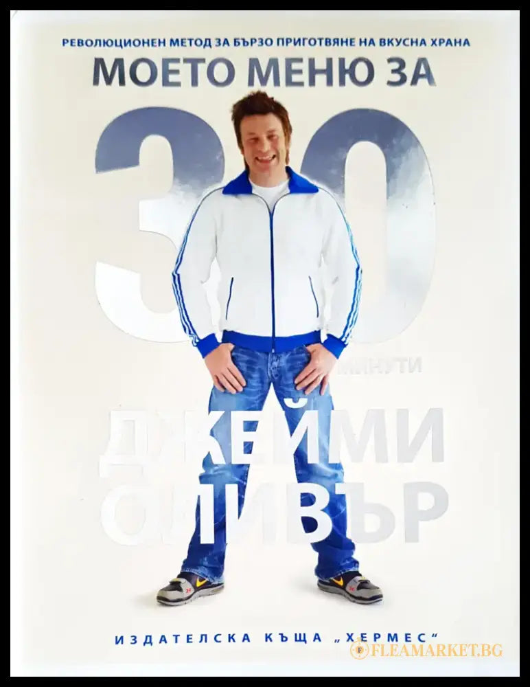 Моето меню за 30 минути - Книги