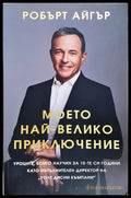 Моето най-велико приключение - Робърт Айгър