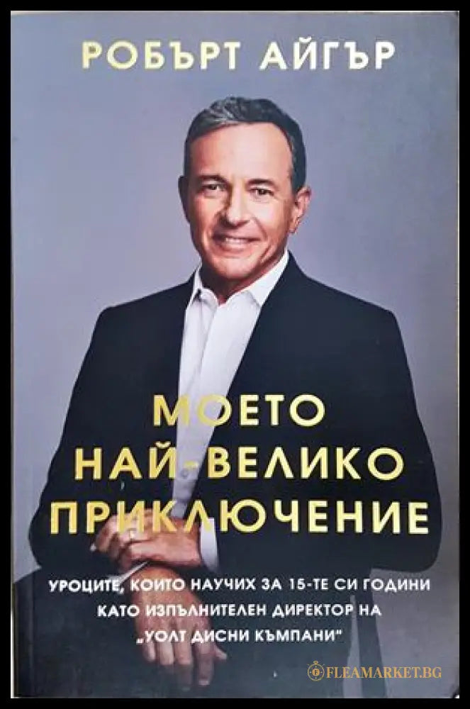 Моето най-велико приключение - Робърт Айгър