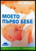 Моето първо бебе - Книги