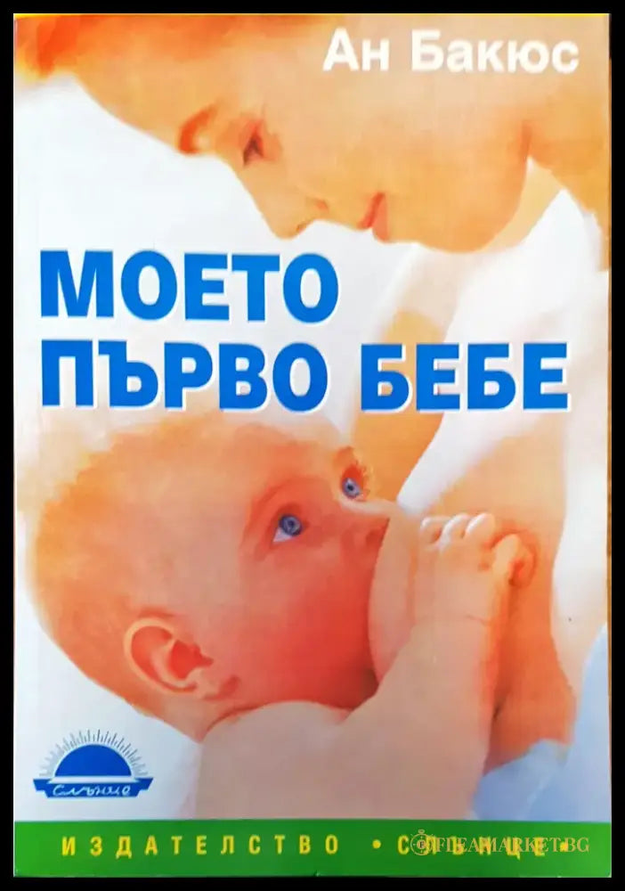 Моето първо бебе - Книги