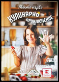 Моето първо кулинарно приключение