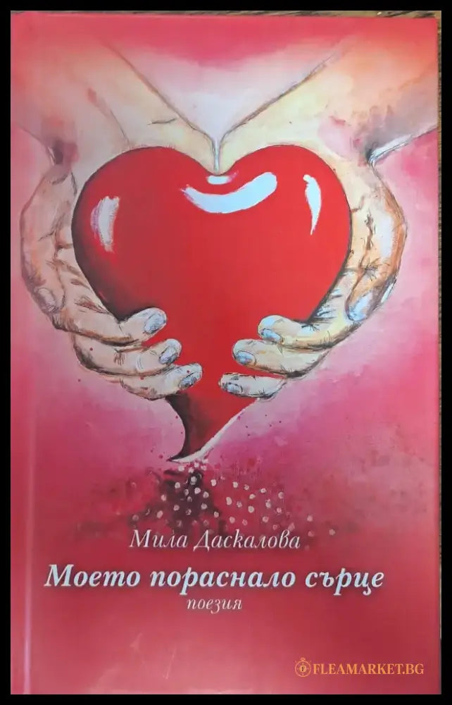 Моето пораснало сърце - Книги