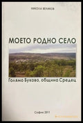 Моето родно село. Голямо Буково - Никола Великов